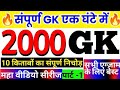 सिर्फ 1 घंटे में 2000 Gk MCQ Part 1 Complete GK Questions In Hindi Marathon 