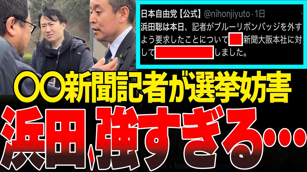 浜田聡の最強の反撃で、オールドメディア震え上がる【ブルーリボンバッジ】