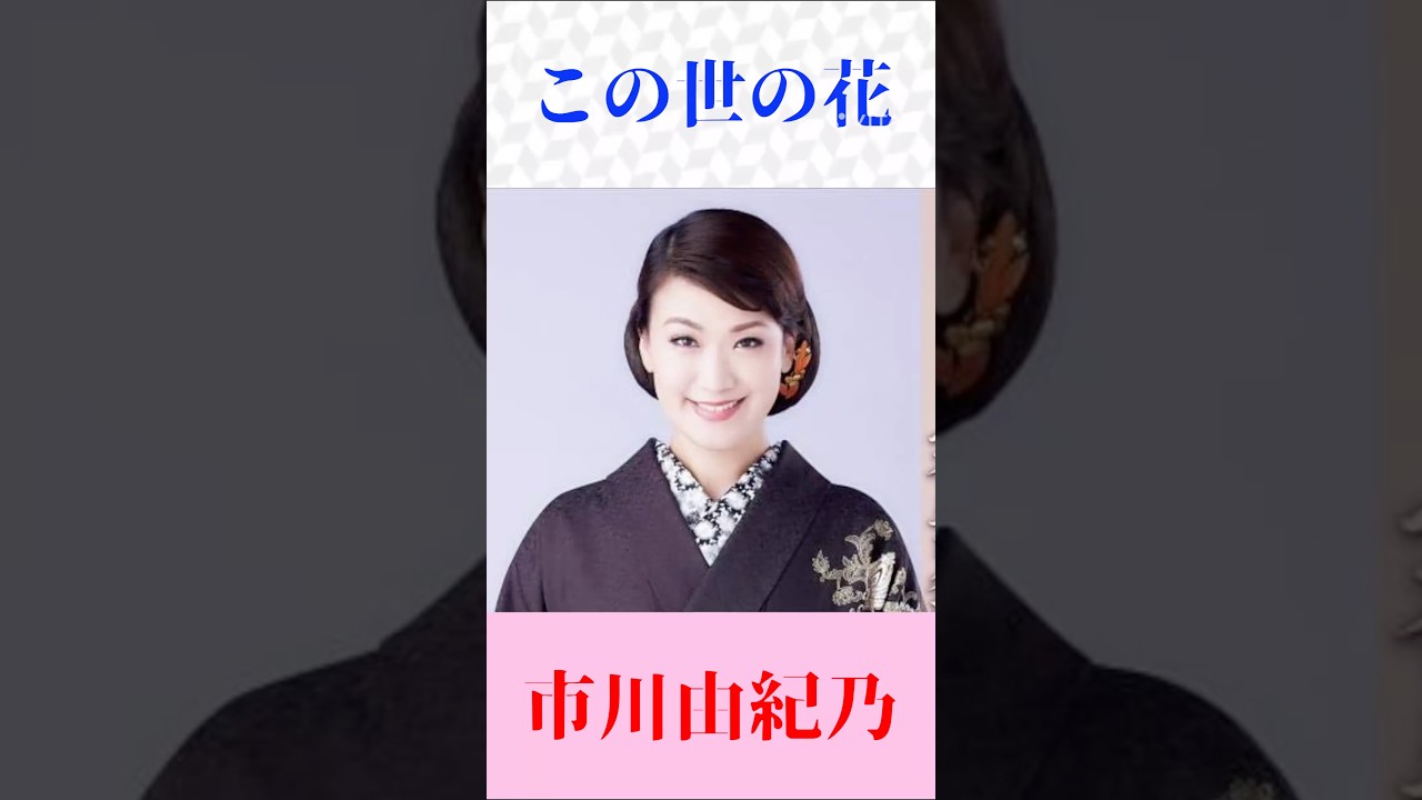 市川由紀乃「この世の花」心に沁みる名曲｜島倉千代子の名作を情感たっぷりに歌い上げる【昭和歌謡】