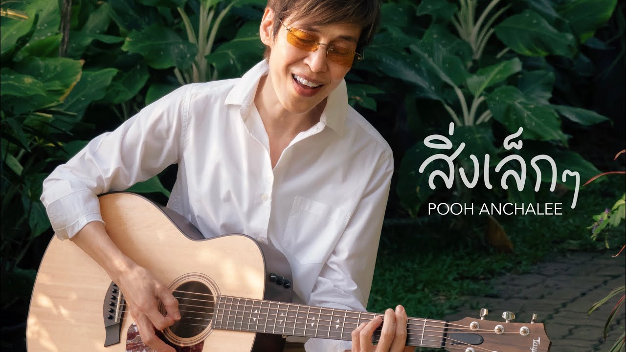 สิ่งเล็กๆ thumbnail