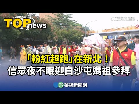「粉紅超跑」在新北！　信眾夜不眠迎白沙屯媽祖參拜