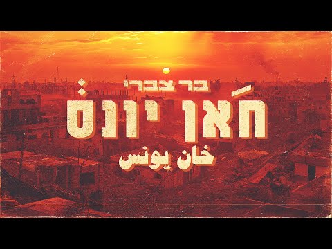 חאן יונס