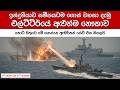 අපේ නාවික හමුදාව ජාත්‍යන්තර මුහුදේ ප�