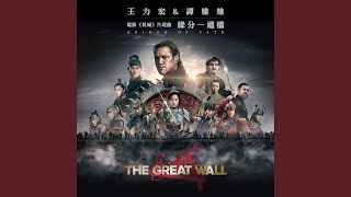 Bridge Of Fate (Ending Credit Theme Song of ''The Great Wall'')