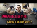 【アームレスリング】JAWA懸垂王選手権 5階級王者の結果は