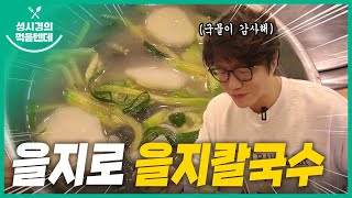 Euljikalguksu