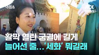 활짝 열린 궁궐에 길게 늘어선 줄…'세화' 뭐길래 / JTBC 아침&