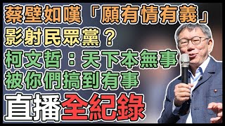 柯文哲出席民眾黨新春開工團拜