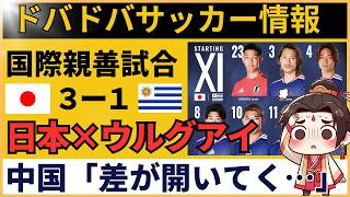 【中国の反応】サッカー日本代表がウルグアイに3-1快勝！「中国より1万倍強い」「もうアジアから抜け出してる」