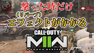 撃った瞬間だけエフェクトがかかるCoD(テスト)