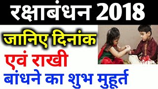 2018 रक्षाबंधन-राखी बाँधने का शुभ मुहुर्त | RAKSHA BANDHAN 2018 DATE AND DAY | INDIA | HINDI