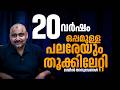 20 വർഷത്തെ ജയിൽവാസവും മോചനവും അബ്ദുൾ റ