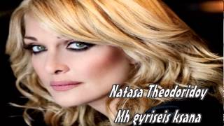 ΜΗ ΓΥΡΙΣΕΙΣ ΞΑΝΑ- ΝΑΤΑΣΑ ΘΕΟΔΩΡΙΔΟΥ)