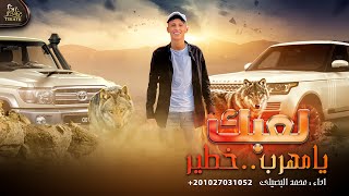لعبك يا مهرب خطير محمد البصيلي حصرياً مجرودة 2022