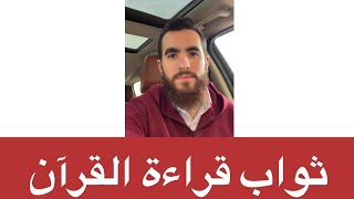 صورة ثواب قراءة القرآن يوم القيامة