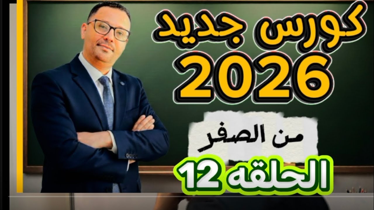 12-  السر لاتقان الانجليزية في اسبوع ( المستوى الاول - حلقه ١٢ )