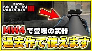 CoD:MW4のマルチトレイラー公開！ベータで登場予定の武器を過去作で使ってみるぞ！【CoD:MW3】【ぐっぴー】