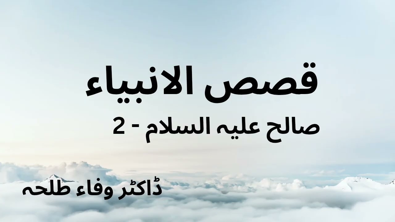 Prophets Stories - Prophet Saleh - part 2 - Dr. Wafaa Talha صالح عليه السلام 