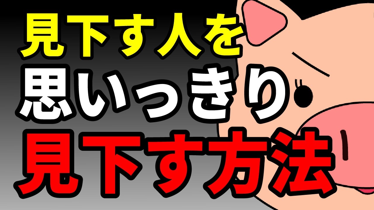 🎬 【心理学】見下してくる人への一番残酷な対処法。言い返すのはやめて、心の中で「〇〇」してください。