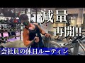 【フル食】サラリーマッチョ減量Vlog〜休日編〜