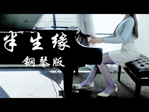 【钢琴】《来生缘》也许分开不容易，也许相亲相爱不可以，痛苦痛悲痛心痛恨痛失自己   漫罗拉钢琴即兴演奏【漫罗拉 piano】