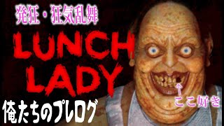 【４人実況】給食のおばさんから逃げるだけで発狂する成人男性【LUNCH LADY】