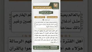 صورة 9030 - المقصود بأهل الفترة وبيان مصيرهم يوم القيامة -  نور على الدرب