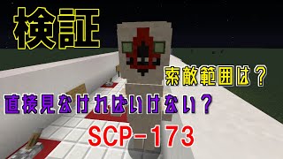 【検証】SCP 173の索敵範囲について【Minecraft】
