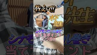 シナモンロール巻き当て方ポイント2つ目!!#shorts