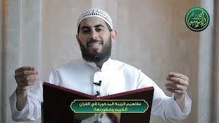 صورة كيف أوضح القرآن خطورة تزيين النفس أو الشيطان للعمل السيء؟ الشيخ خباب الحمد