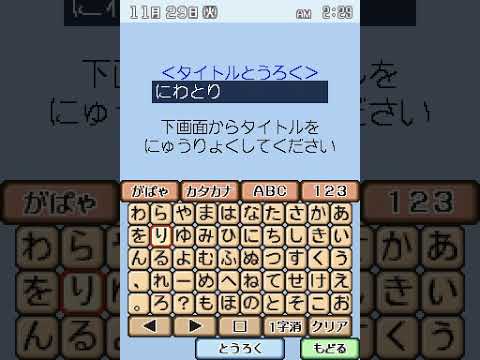 あのね♪DS