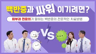 백반증과 싸워 이기려면?? 피부과 전문의가 알려주는 백반증 치료의 모든 것