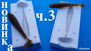 Как сделать форму из гипса для отливки силиконовых приманок