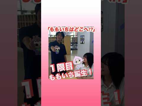 ももいちはどこへ?!　1限目 ももいち誕生！　#高校生 #学校