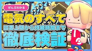 【ぽこあポケモン】電気家具の設置数上限から最大送電距離、火力発電の時間まで！ぽこポケの電気のすべてを徹底検証！街づくりに大切な知識解説