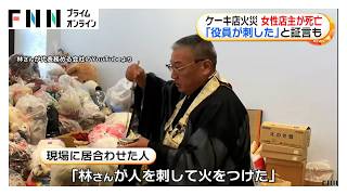 ケーキ店火災　女性店主が死亡　「役員が刺した」と証言も（2026年09月12日）