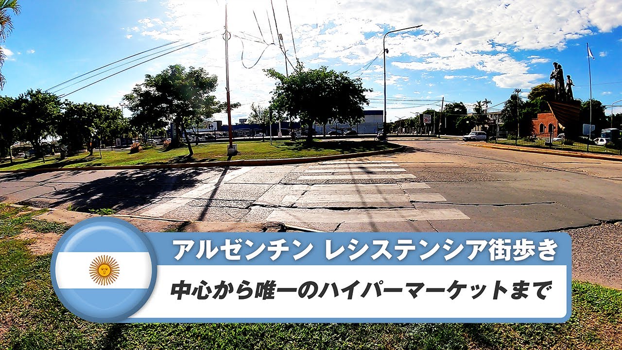 【アルゼンチン】レシステンシア⑤中心からカルフールまで