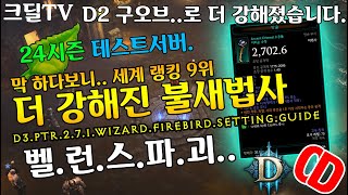 시즌24 테섭 세계랭킹9위 더 강해진 불새법사(D3.PTR.2.7.1.Wizard.FireBird.Setting.Guide)