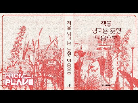 [From. PLAVE] 은호 - 책을 넘기는 듯한 마음으로 (원곡 : homezone)｜#플레이브 #PLAVE
