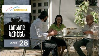 Լեռները Կհիշեն, Սերիա 28, Անոնս / Lernery Khishen
