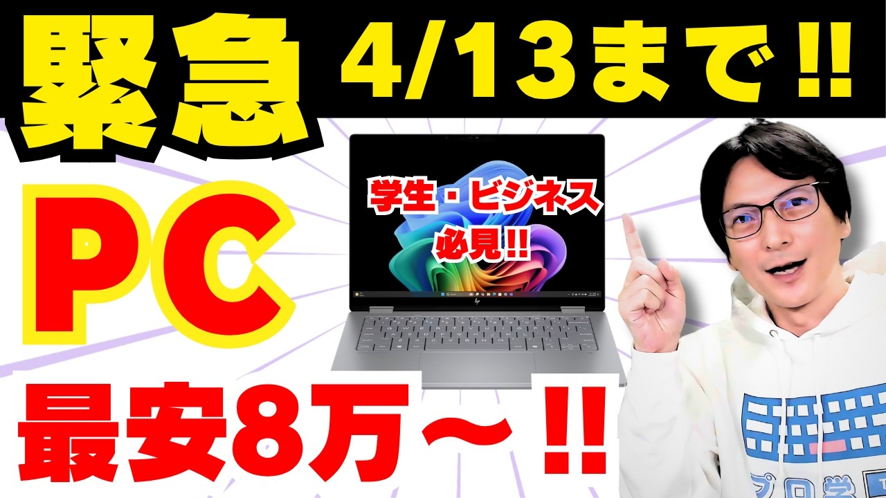 【速報！4/13まで】HP・DELLノートパソコン緊急セール！最大41%オフの安い＆コスパ最強ノートPCの選び方【2026年おすすめ】