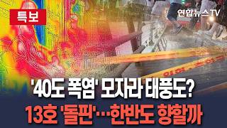 [????특보] 40도 '괴물 폭염' 모자라 13호 태풍 '돌핀'까지…한반도 영향 얼마나? / 연합뉴스TV(YonhapnewsTV)