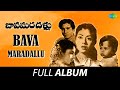 Bava Maradallu Full Album Ramanamurthy Krishna Kumari Pendyala Nageswara Rao