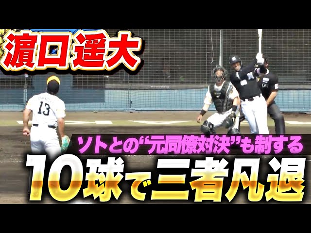 【10球で三者凡退】濵口遥大『さすがの修正力…ソトとの“元同僚対決”も制する！』