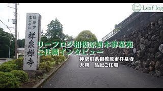 リーフログ相模原樹木葬墓苑 ご住職インタビュー
