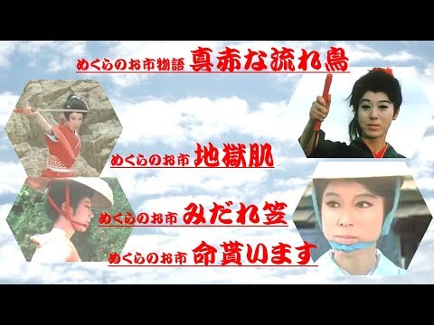 『めくらのお市』(殺陣・挿入歌)～あの頃、あの人、あのシーン～
