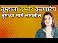 तुम्हाला इग्नोर करणारेच तुमचे पाय चा�