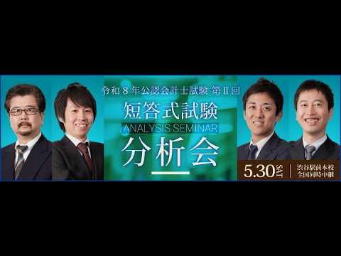 【動画】LEC公認会計士講座「令和8年 第Ⅱ回 短答式試験 分析会（2025.5.31実施）」