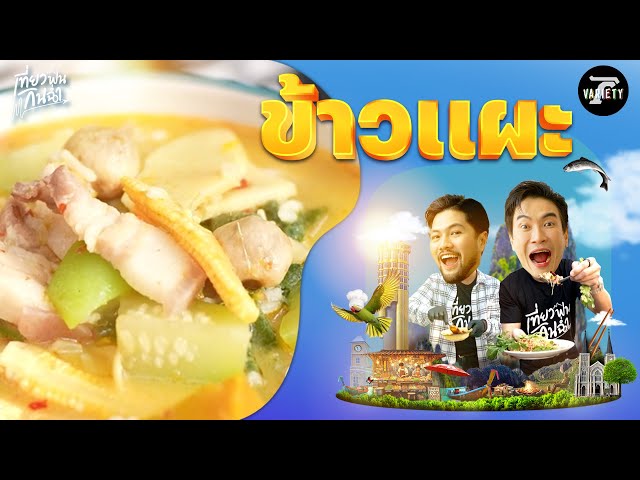 กินฉ่ำ : ชวนทำเมนูท้องถิ่นโคราชอย่าง "ข้าวแผะ-น้ำตับ" | 13 ก.ค.68 | เที่ยวฟินกินฉ่ำ EP.22 (Part 2/2)