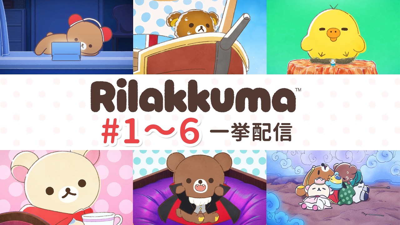 【期間限定】アニメ「リラックマ」#1~6 一挙配信 |毎週土曜あさ9時25分放送中♪